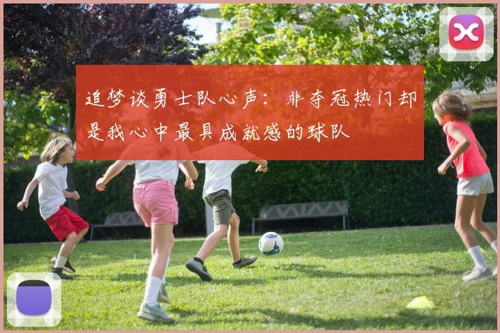 追梦谈勇士队心声：非夺冠热门却是我心中最具成就感的球队