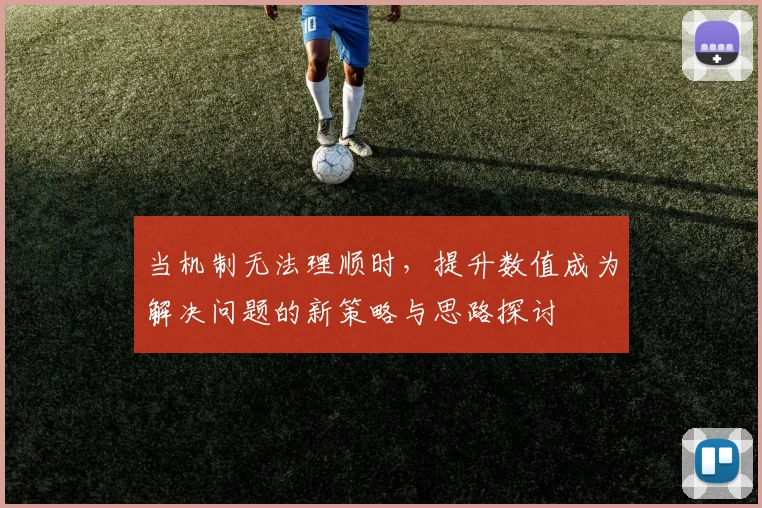 当机制无法理顺时，提升数值成为解决问题的新策略与思路探讨