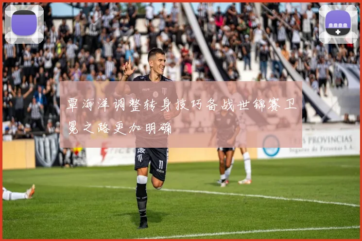 覃海洋调整转身技巧备战世锦赛卫冕之路更加明确