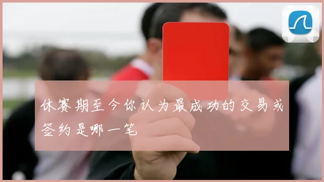 休赛期至今你认为最成功的交易或签约是哪一笔