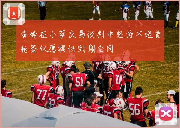 黄蜂在小萨交易谈判中坚持不送首轮签仅愿提供到期合同