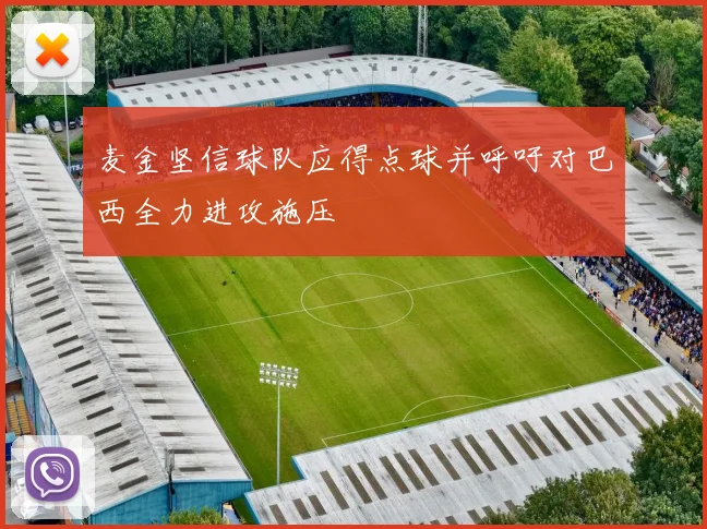 麦金坚信球队应得点球并呼吁对巴西全力进攻施压