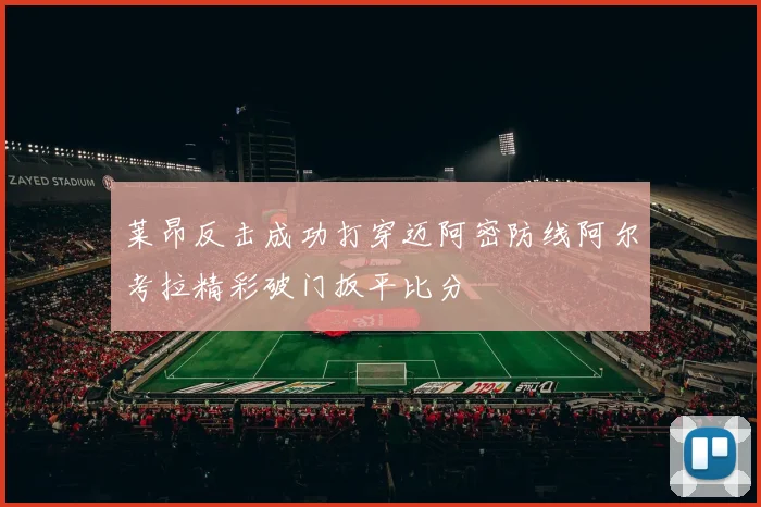莱昂反击成功打穿迈阿密防线阿尔考拉精彩破门扳平比分